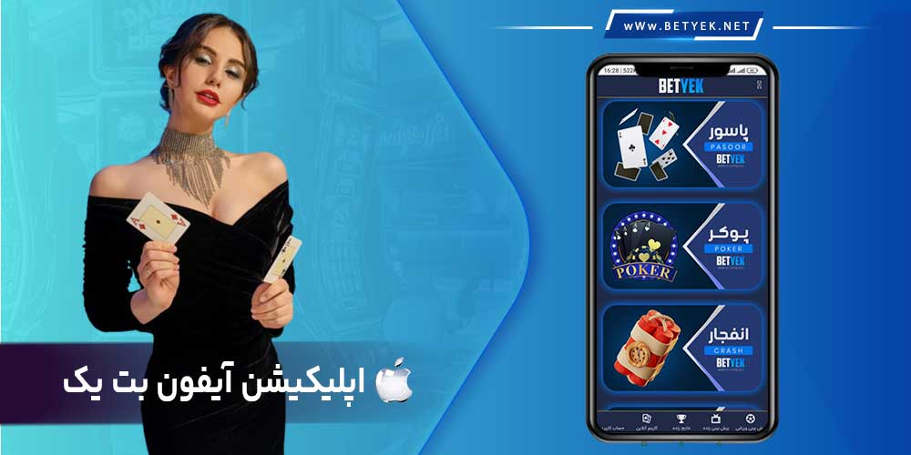 اپلیکیشن آیفون بت یک