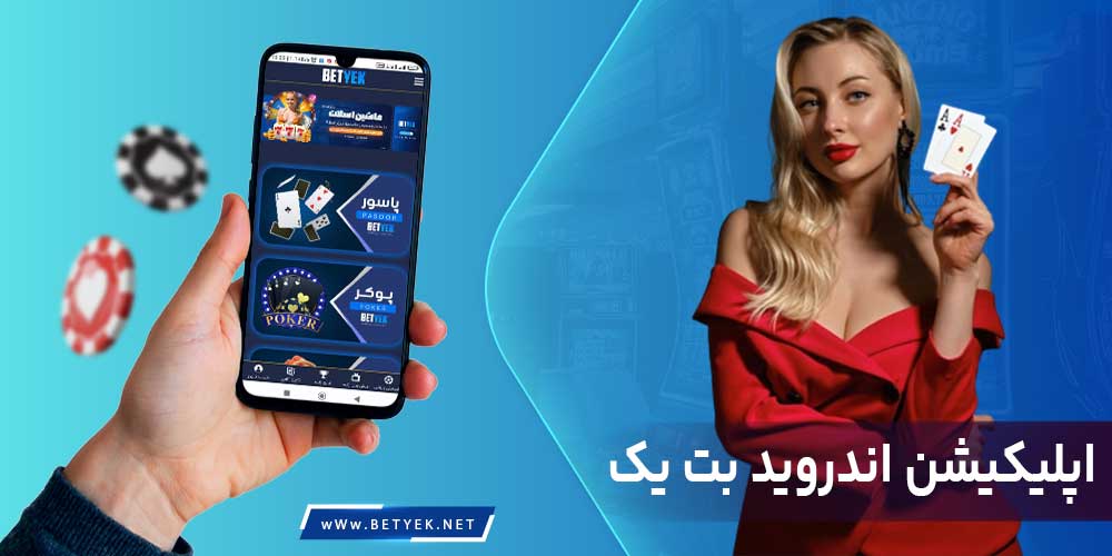 اپلیکیشن اندروید بت یک