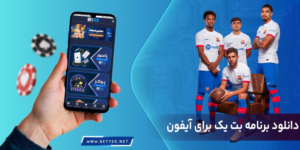 دانلود برنامه بت یک برای آیفون