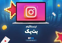 اینستاگرام بت یک BetYek