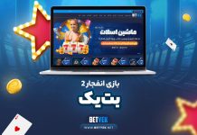 بازی انفجار 2 بت یک