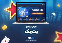 آموزش بازی انفجار بت یک