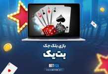 آموزش بازی بلک جک