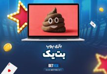 بازی پوپ بت یک