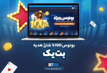 بونوس 100% شارژ هدیه بت یک