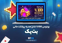 بونوس 100% شارژ هدیه پرفکت مانی بت یک