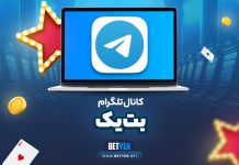 کانال تلگرام بت یک BetYek