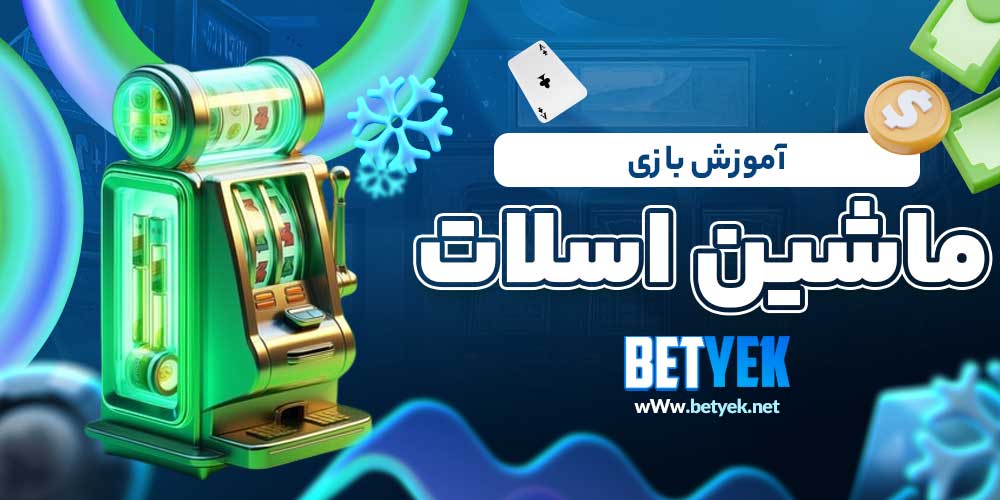 آموزش بازی ماشین اسلات​