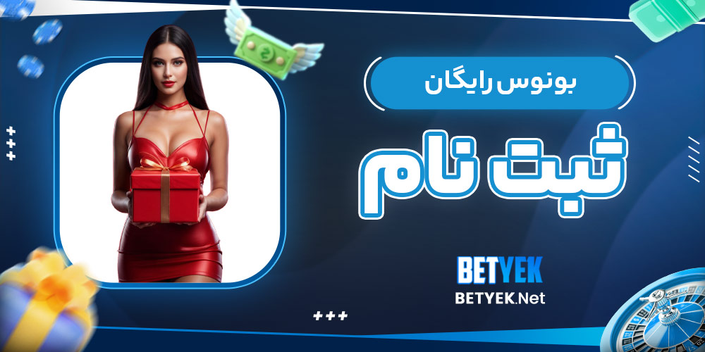 بونوس رایگان ثبت نام​