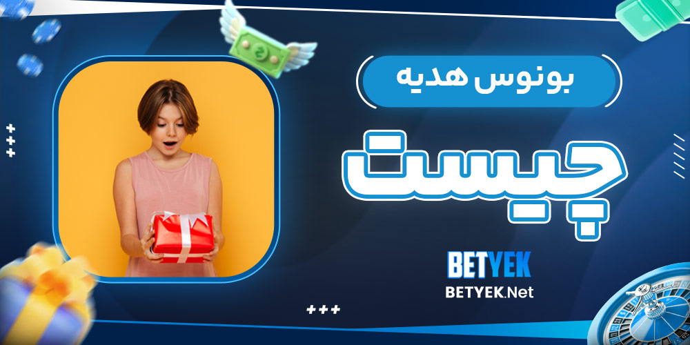 بونوس هدیه چیست​