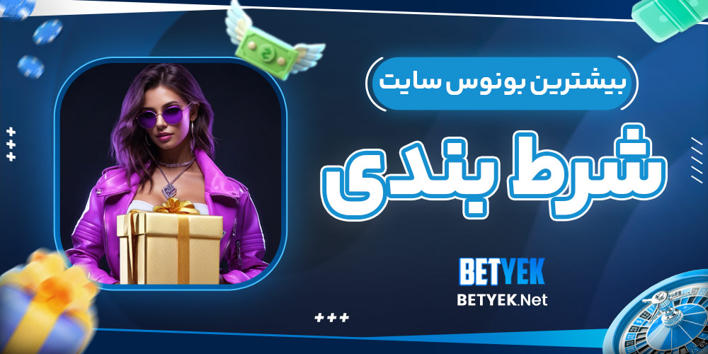 بیشترین بونوس سایت شرط بندی​