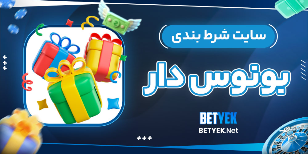 سایت شرط بندی بونوس دار​