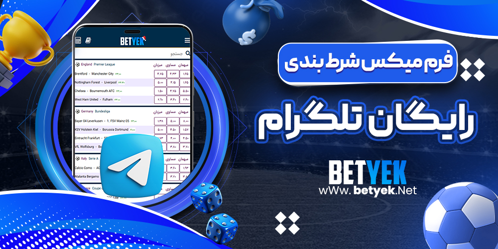 فرم میکس شرط بندی رایگان تلگرام​