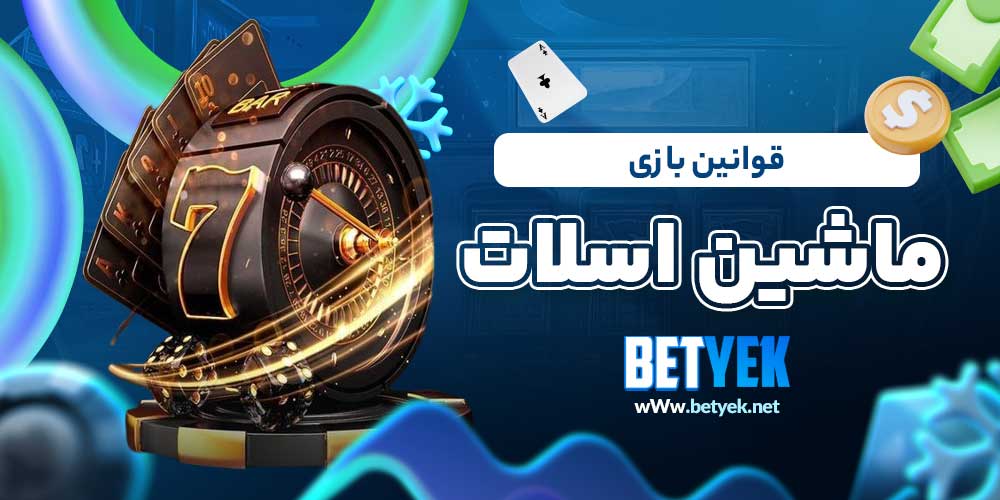 قوانین بازی ماشین اسلات