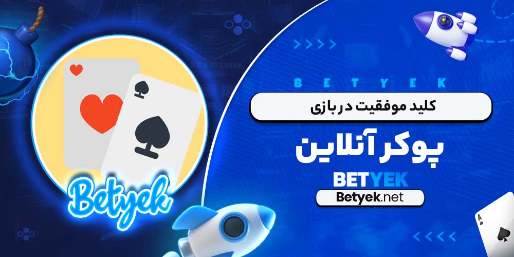 کلید موفقیت در بازی پوکر آنلاین