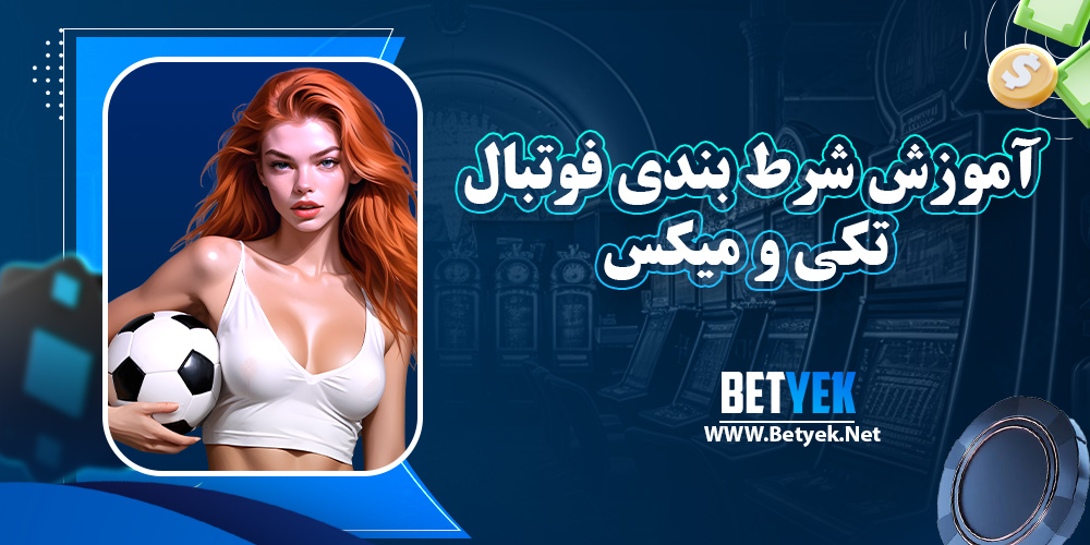 آموزش شرط بندی فوتبال تکی و میکس