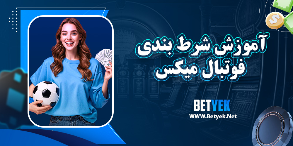 آموزش شرط بندی فوتبال میکس​