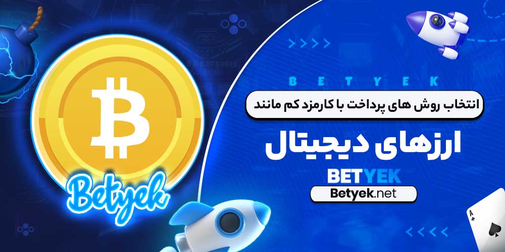 انتخاب روش‌ های پرداخت با کارمزد کم مانند ارزهای دیجیتال