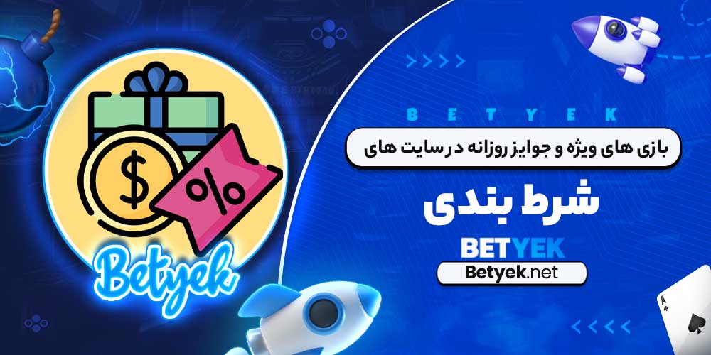 بازی ‌های ویژه و جوایز روزانه در سایت های شرط بندی