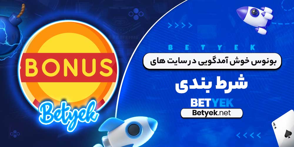 بونوس خوش ‌آمدگویی در سایت های شرط بندی