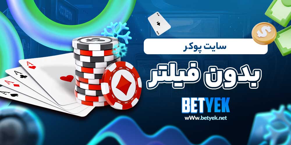 سایت پوکر بدون فیلتر​