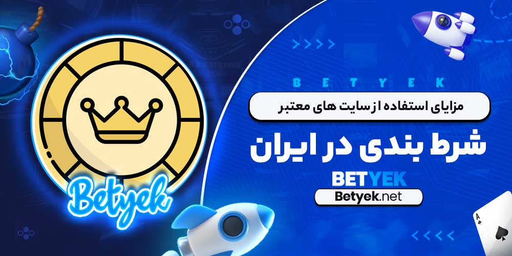 مزایای استفاده از سایت ‌های معتبر شرط ‌بندی در ایران