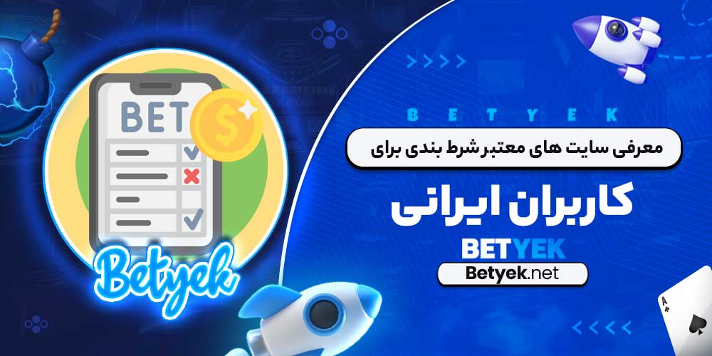 معرفی سایت ‌های معتبر شرط‌ بندی برای کاربران ایرانی