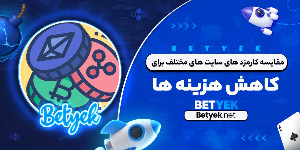 مقایسه کارمزد های سایت های مختلف برای کاهش هزینه ‌ها