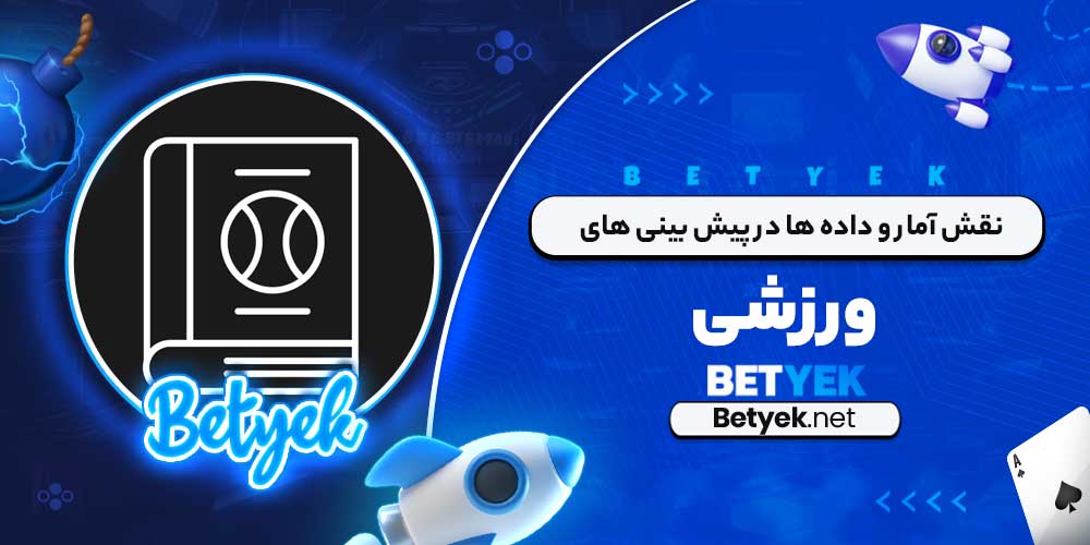 نقش آمار و داده‌ ها در پیش‌ بینی ‌های ورزشی