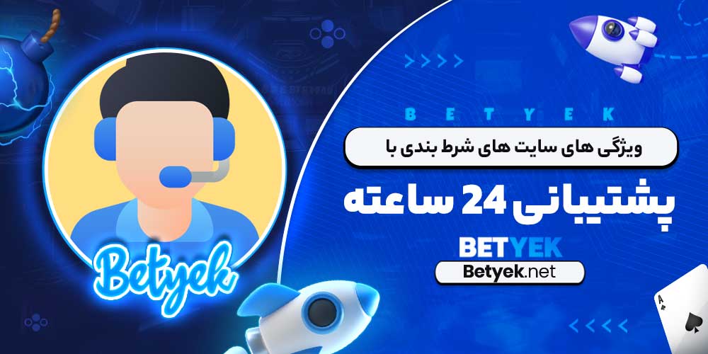 ویژگی ‌های سایت‌ های شرط ‌بندی با پشتیبانی 24 ساعته
