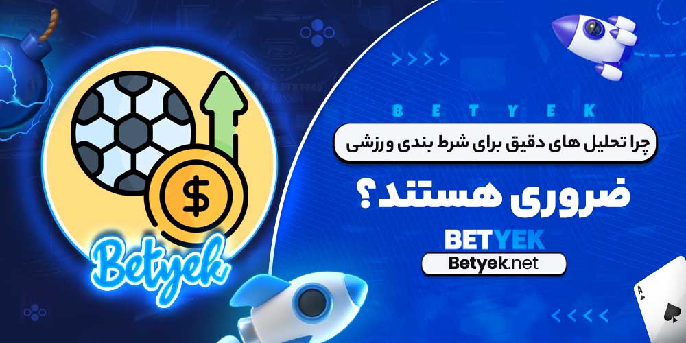 چرا تحلیل ‌های دقیق برای شرط‌ بندی ورزشی ضروری هستند؟