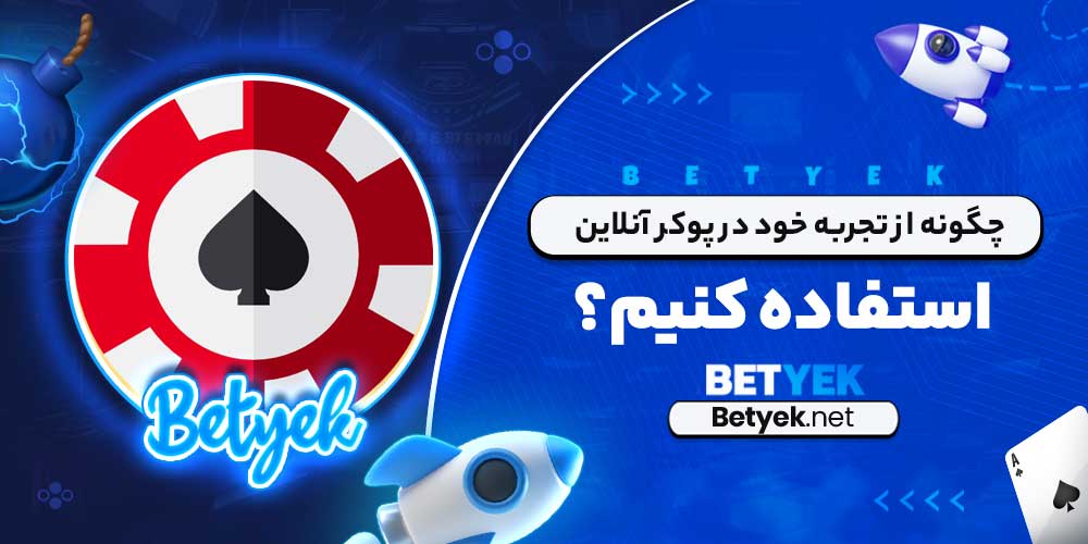 چگونه از تجربه خود در پوکر آنلاین استفاده کنیم؟