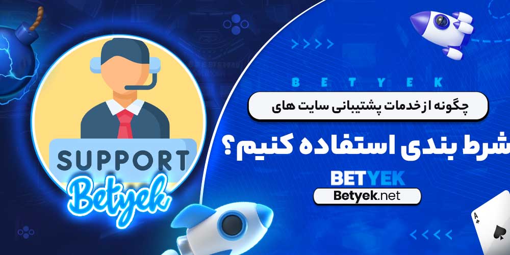چگونه از خدمات پشتیبانی سایت‌ های شرط ‌بندی استفاده کنیم؟