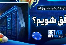 چگونه در شرط بندی زنده موفق شویم؟