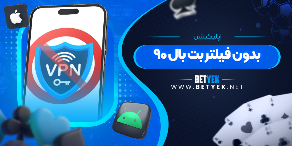 اپلیکیشن بدون فیلتر بت بال ۹۰