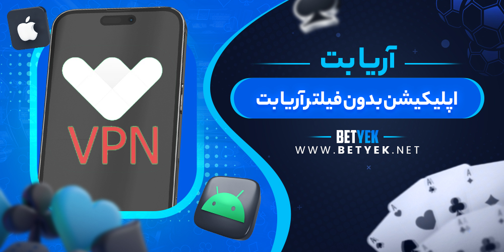 اپلیکیشن بدون فیلتر آریا بت