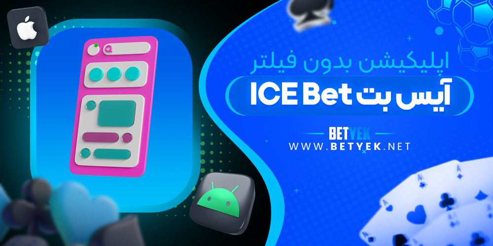 اپلیکیشن بدون فیلتر آیس بت ICE Bet
