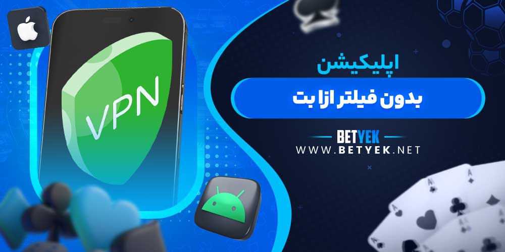 اپلیکیشن بدون فیلتر ازا بت