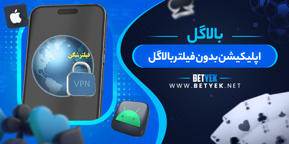 اپلیکیشن بدون فیلتر بالاگل