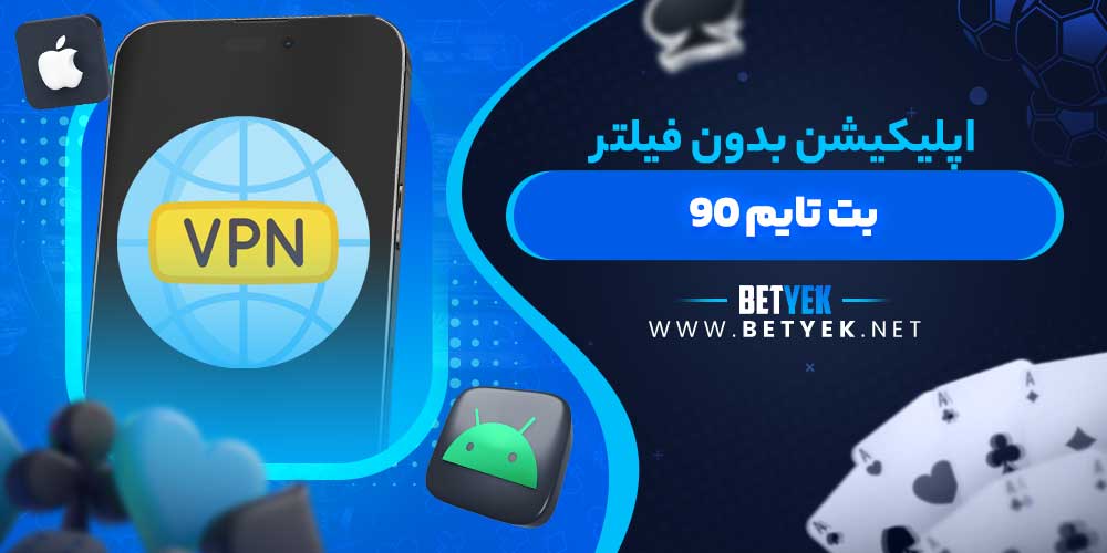 اپلیکیشن بدون فیلتر بت تایم ۹۰