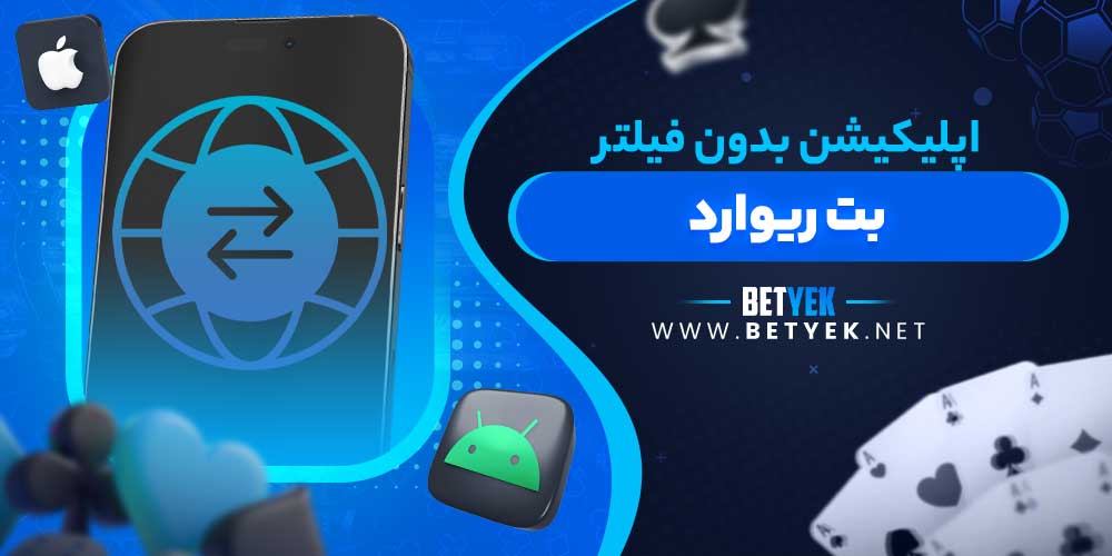 اپلیکیشن بدون فیلتر بت ریوارد