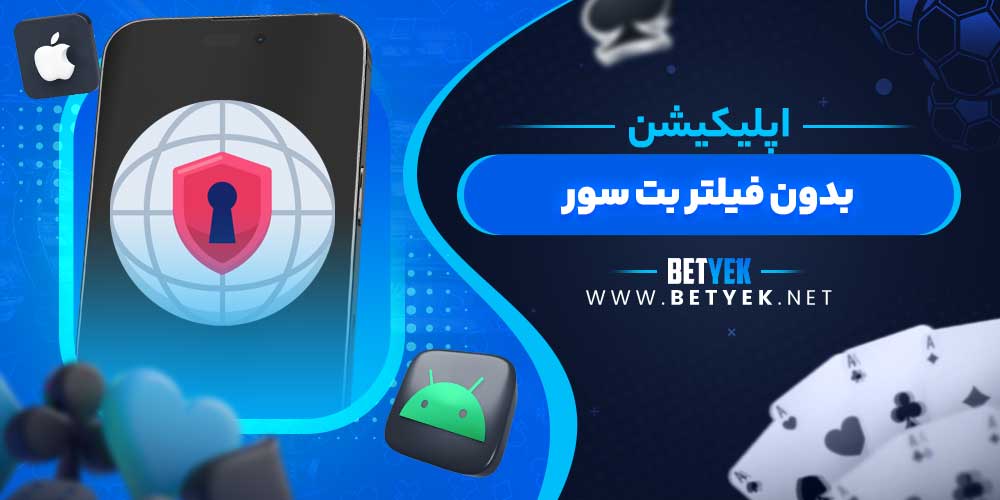 اپلیکیشن بدون فیلتر بت سور