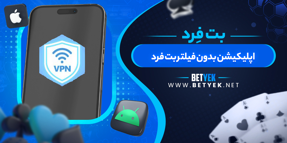 اپلیکیشن بدون فیلتر بت فرد