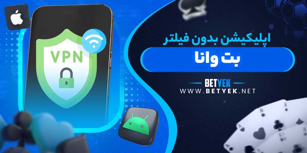 اپلیکیشن بدون فیلتر بت وانا