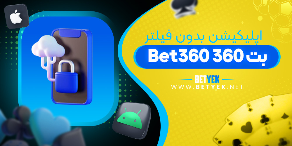 اپلیکیشن بدون فیلتر بت 360 Bet360