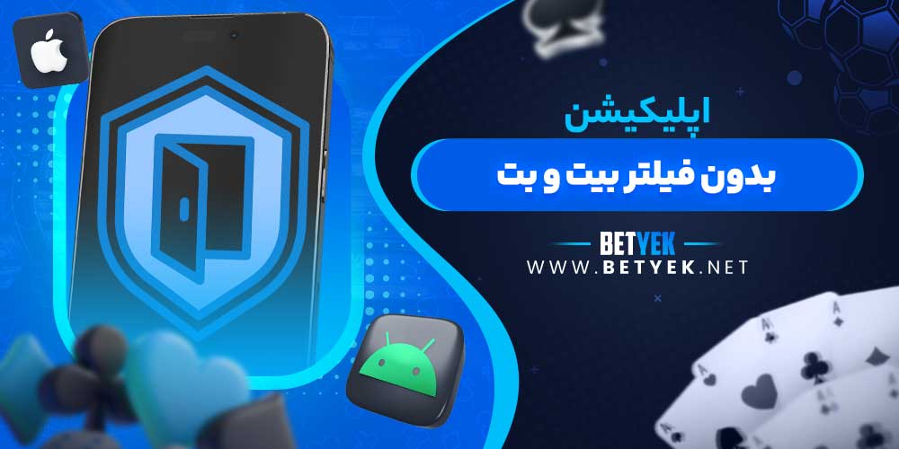 اپلیکیشن بدون فیلتر بیت و بت