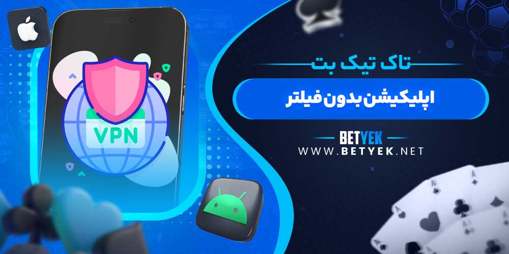 اپلیکیشن بدون فیلتر تاک تیک بت