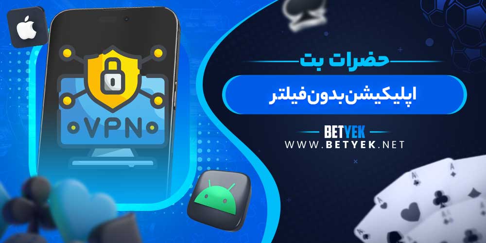 اپلیکیشن بدون فیلتر حضرات بت