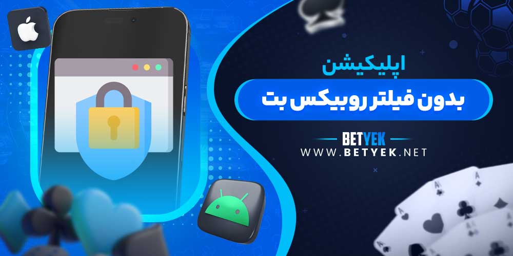 اپلیکیشن بدون فیلتر روبیکس بت