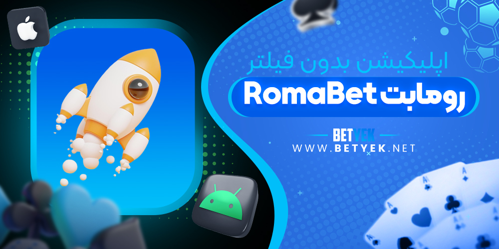 اپلیکیشن بدون فیلتر روما بت Romabet